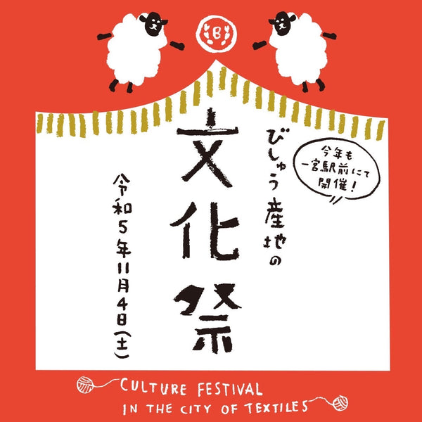 11/4(土) 一宮駅前で開催「びしゅう産地の文化祭」に出店します。